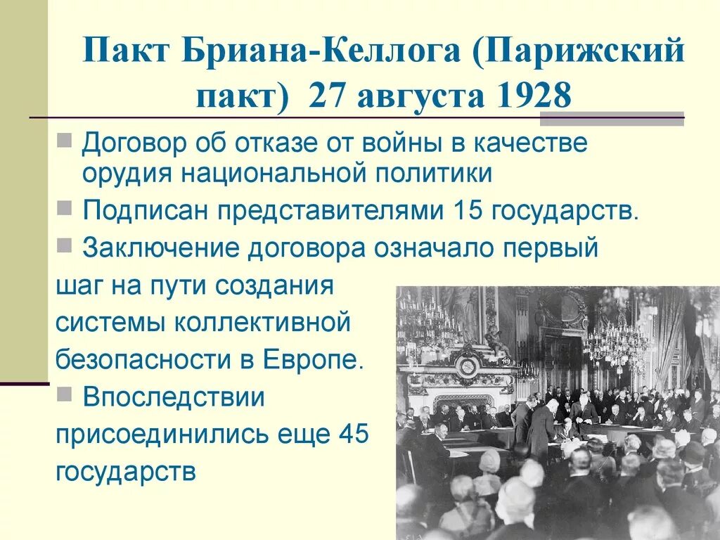 Пакт бриана Келлога. Пакт бриана-Келлога 1928. Пакт бриана-Келлога 1928 кратко. Парижский договор 1928. Парижская конвенция г