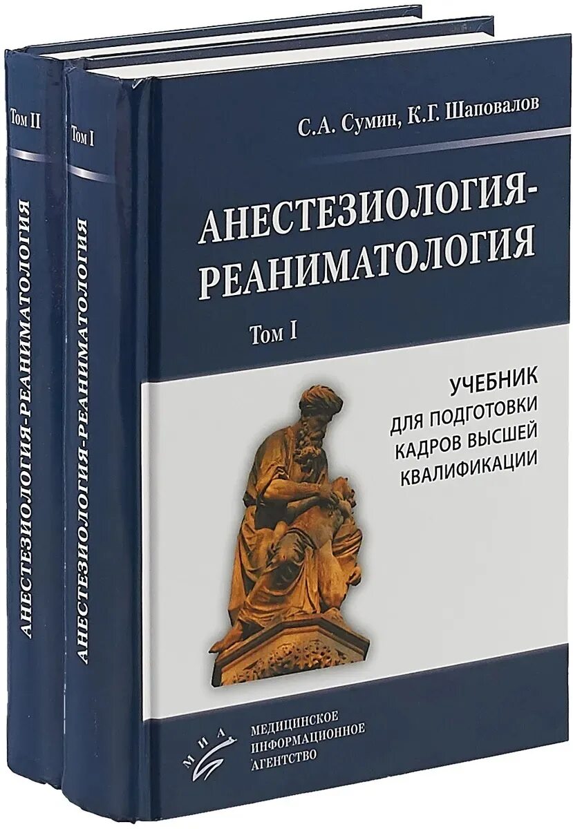 Сумин реаниматология. Анестезиология-реаниматология 1-2 том с.а.Сумин, к.г.Шаповалов. Книги анестезиология реаниматология и интенсивная терапия. Анестезиология и реаниматология Сумин книга. Анестезиология-реаниматология 2 том с.а.Сумин, к.г.Шаповалов.