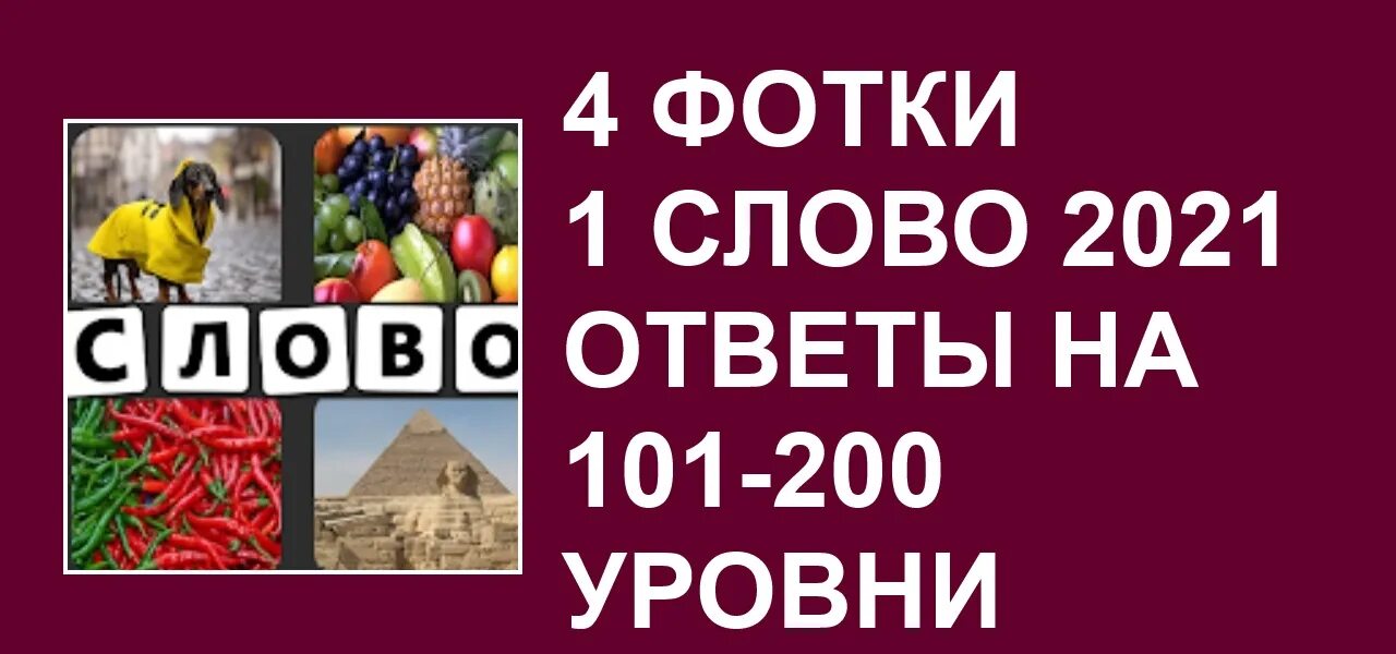 200 слов ответы. 4 Фото 1 слово 2021. 101 Уровень 4 фото 1 слово. 4 Фото 1 слово ответы на все уровни. 4 Фото 1 слово 200 уровень ответ.