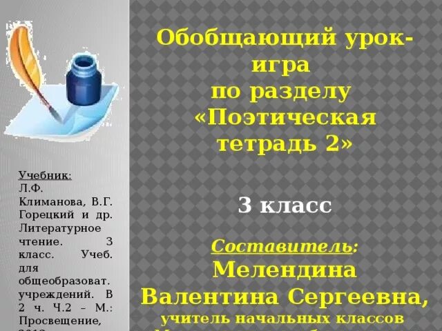 Поэтическая тетрадь 2 3 класс презентация обобщение. Обобщение по разделу поэтическая тетрадь 2 3 класс. Поэтическая тетрадь 3 класс литературное чтение презентация. Обобщающий урок по теме Литературная тетрадь 3 класс презентация. Обобщение поэтическая тетрадь 4 класс.