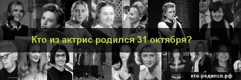 Кто родился 18 октября из знаменитостей