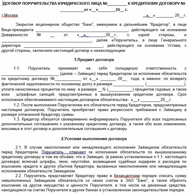 Договор поручительства между юр лицами образец. Образец заполнения договора поручительства к договору поставки. Договор поручительства к договору поставки образец от покупателя. Заполнение договор поручительства физического лица. Предусматривают исполнение обязательств в денежной