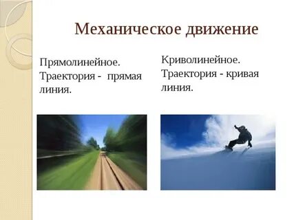 Прямолинейное и криволинейное движение 7 класс