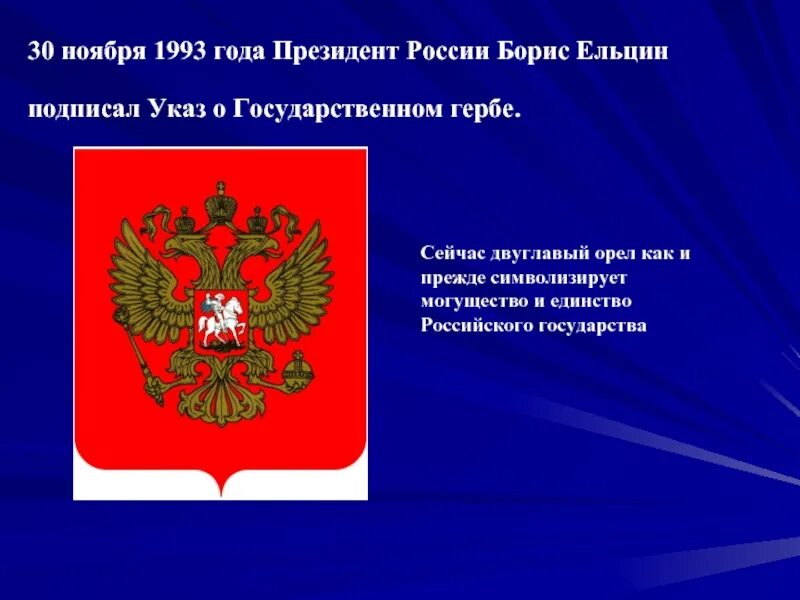 30 ноября герба. Государственный герб России. Герб России 1993. Герб российского государства. Государственный герб России – двуглавого орла.