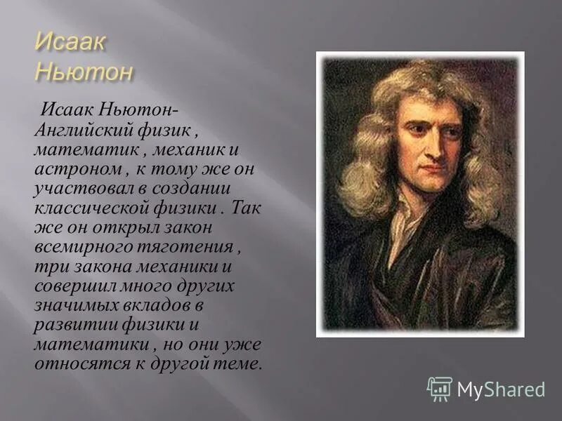Ньютон связь. Ньютон связь