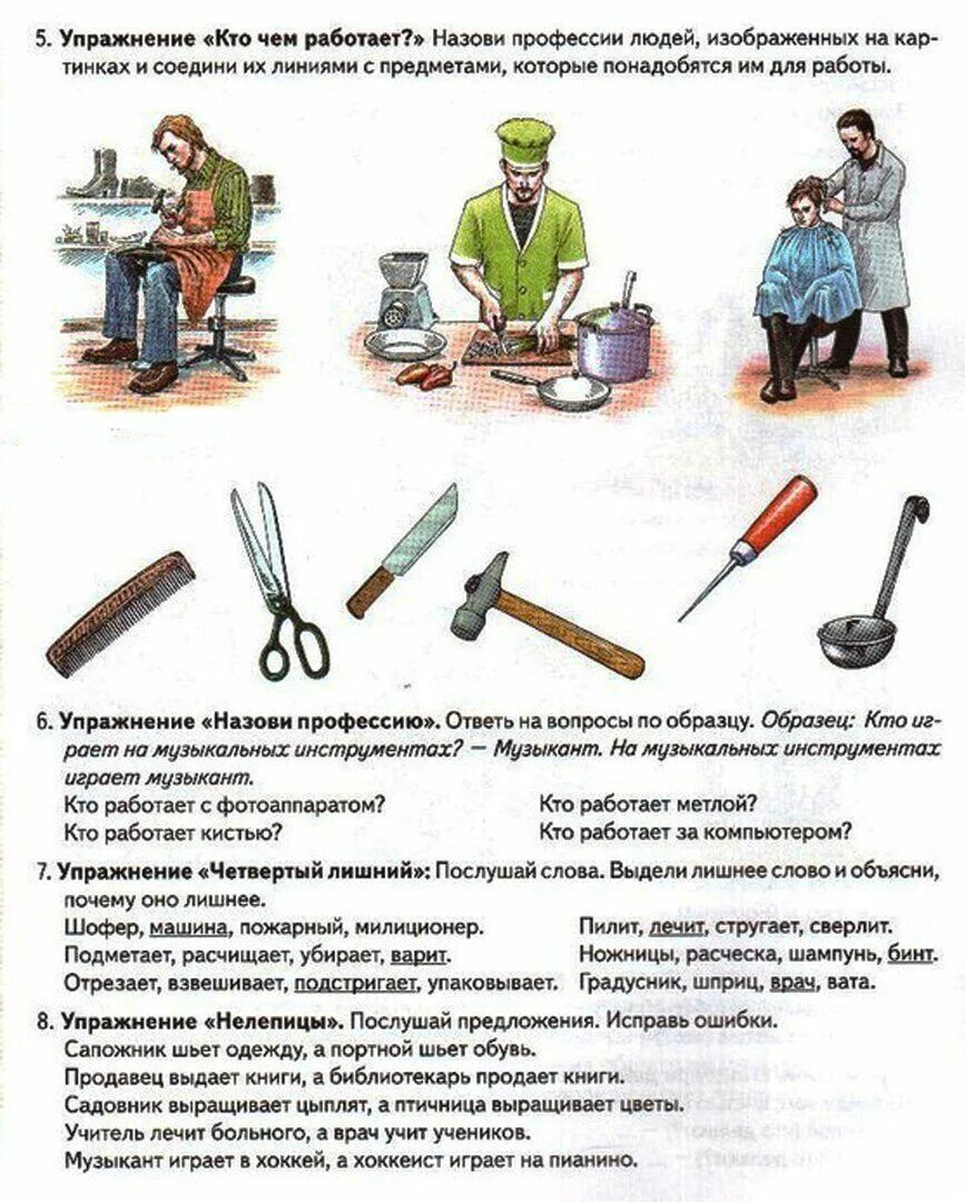 Логопедия профессии. Профессии задания для дошкольников логопедия. профессии инструменты задания для дошкольников. инструменты домашнее задание логопеда. логопедические задания на лексическую тему инструменты.