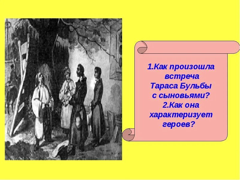 Встреча Тараса с сыновьями. Встреча бульбы с сыновьями. Встреча Тарасом его сыновей. Кого из героев характеризует мечтательность бесхарактерность