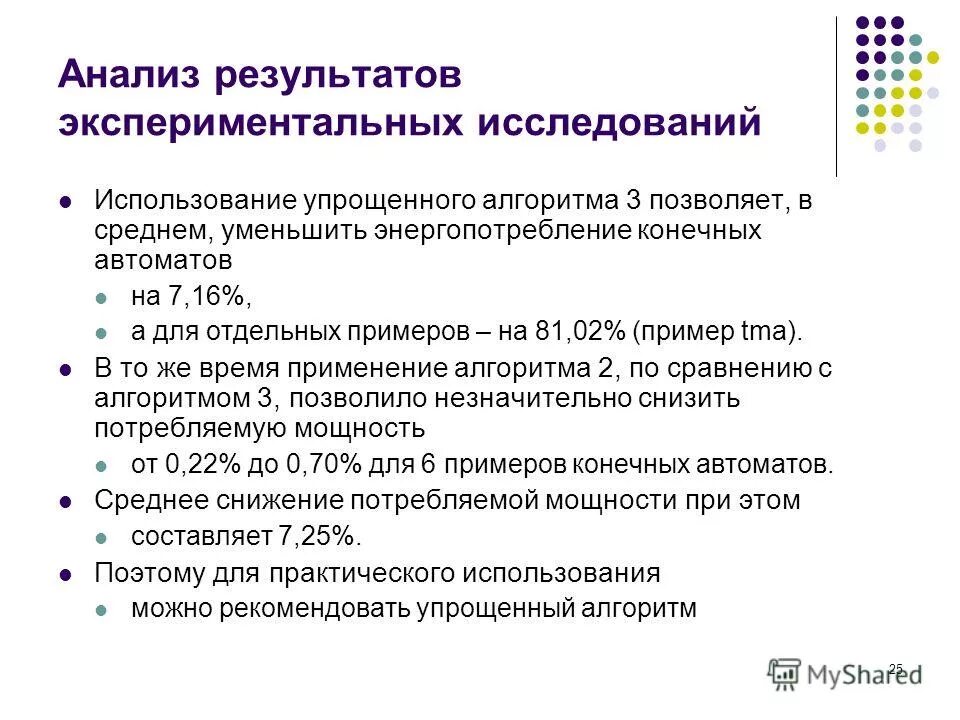 Анализ результатов экспериментальной работы. Экспериментальный характер исследовательской работы. Стили исследования. Анализ результатов экспериментальной работы. • экспериментально-исследовательская работа.