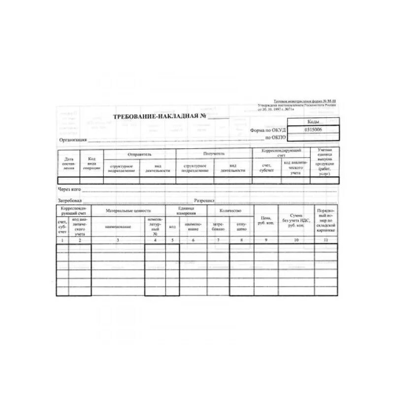 Образец бланк требование. Требовательная накладная м11. Форма требования накладной м-11. Накладная форма м11. Форма n м-11 "требование-накладная".