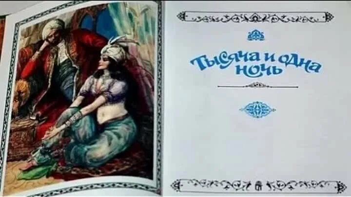 Книга сказки шахерезады 1001 ночь. Рассказ всего 1 ночь. 1000 и одна ночь краткое содержание. Арабские сказки 1000 и 1 ночь. Тысяча и одна ночь книга обложка.
