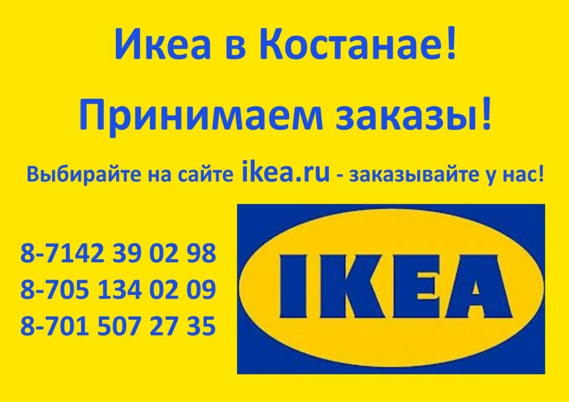 Икеа казахстан города. Костанай икеа. визитка икеа. икеа казахстан. заказ икеа.