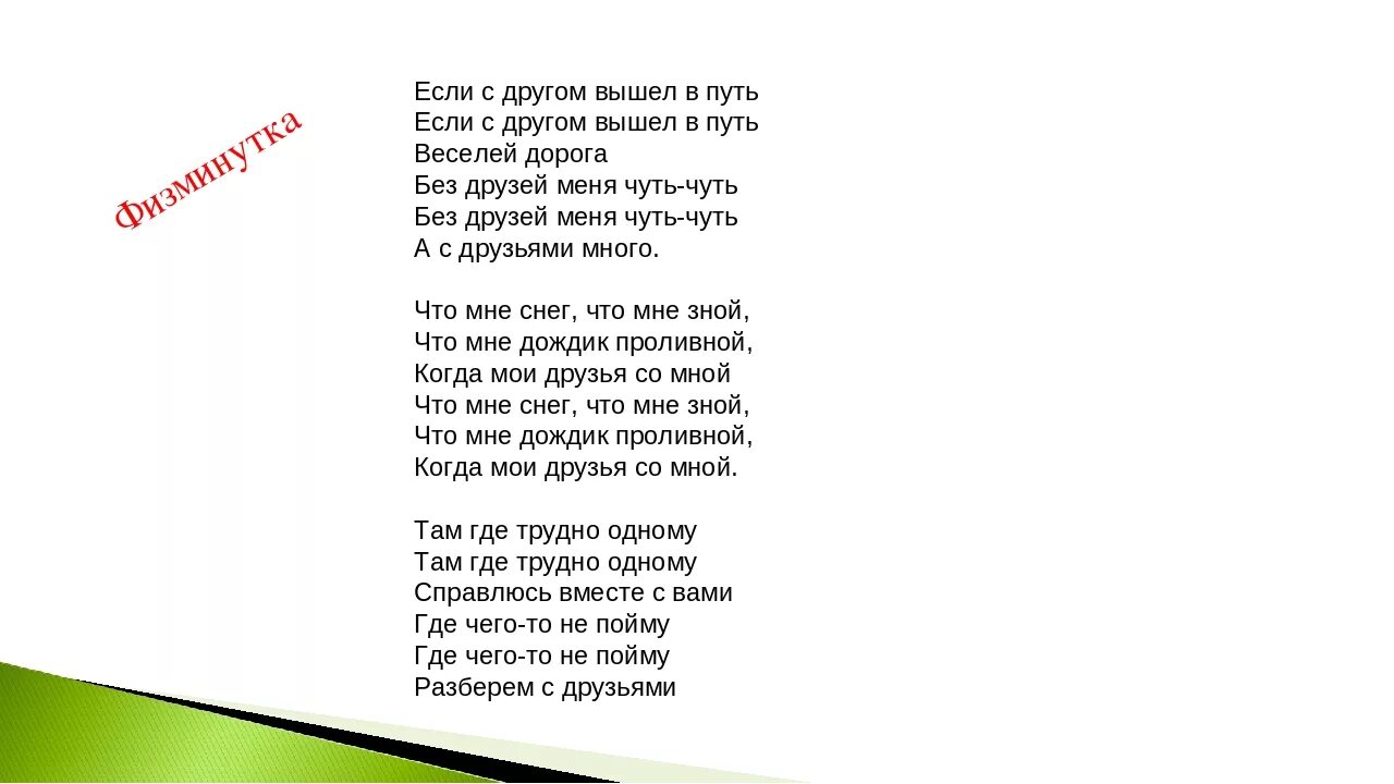 Дорога без текст песни. Если с другом вышел в путь. Если с другом вышел в путь песня. Если с другом ввшел ВПУТЬ текст. Слова песни если с другом вышел в путь.