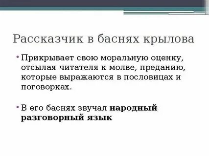 Разговорные слова в басне муха