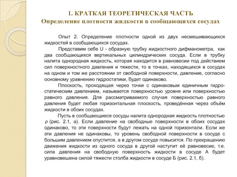 Краткая теоретическая часть. Краткая теоретическая часть лабораторной работы. Краткие теоретические. Давление в несмешивающиеся жидкости на одном уровне.