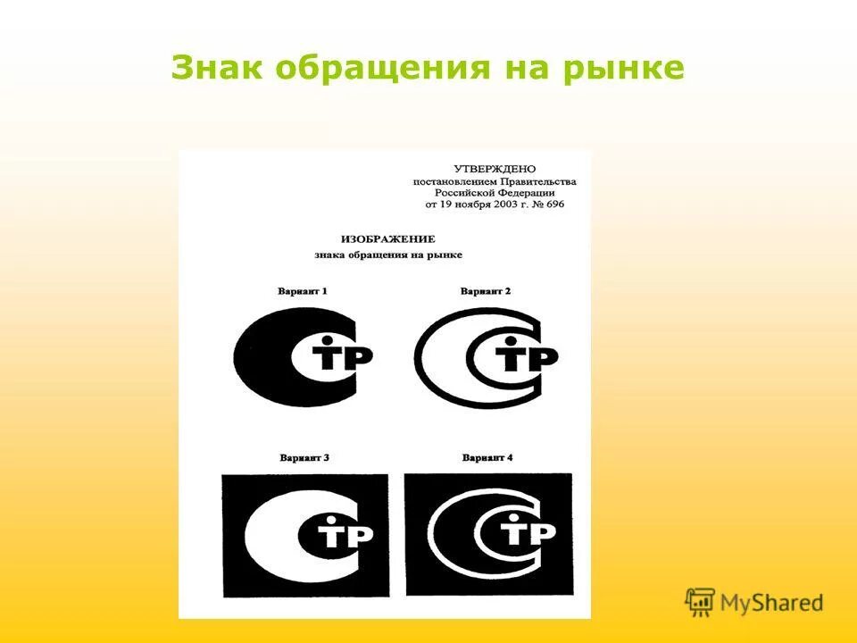 Как выглядит знак обращения Применении знака обращения на рынке