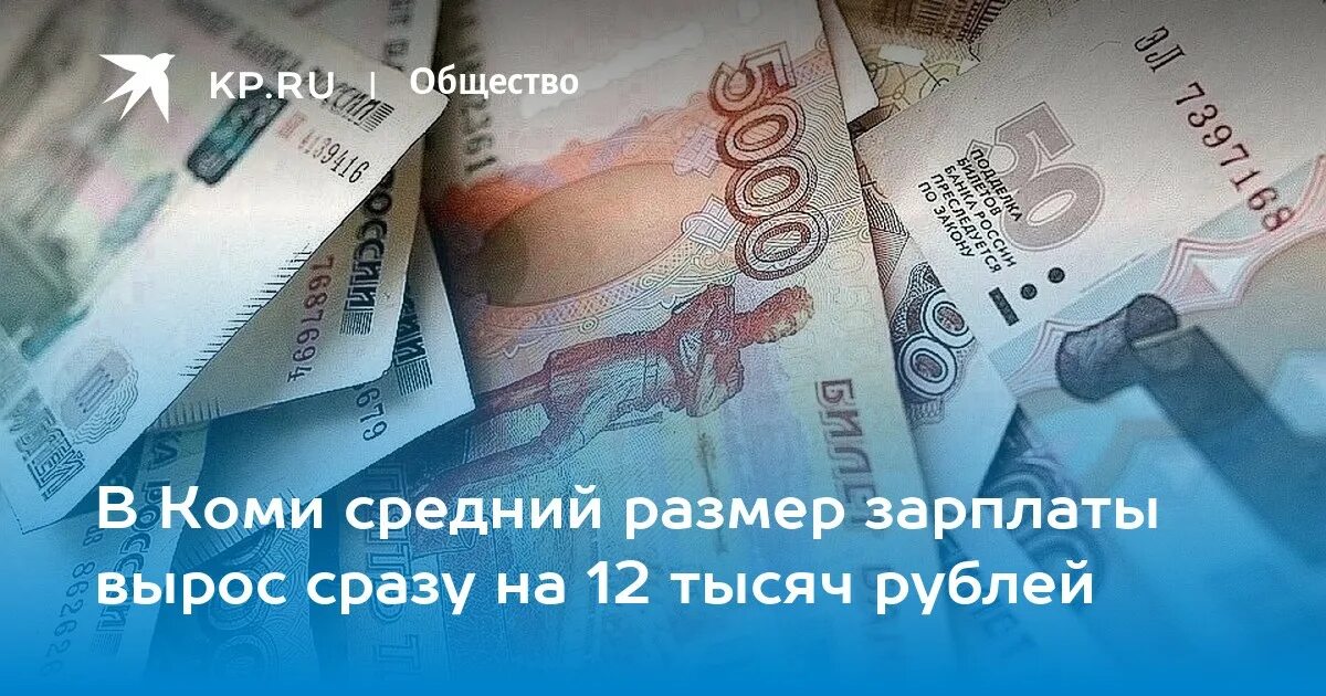 12 тыс рублей в суммах. Средняя зарплата в Коми в 202.