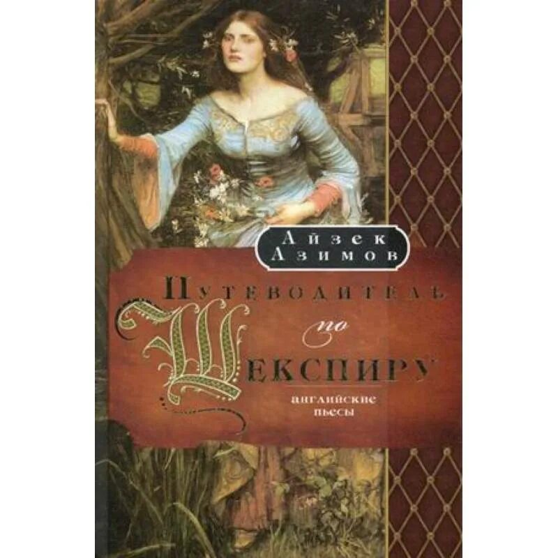 Путеводитель по Шекспиру. Английские пьесы книга. Пьеса на английском. Пьесы купить. Английская комедия литература 7 класс.