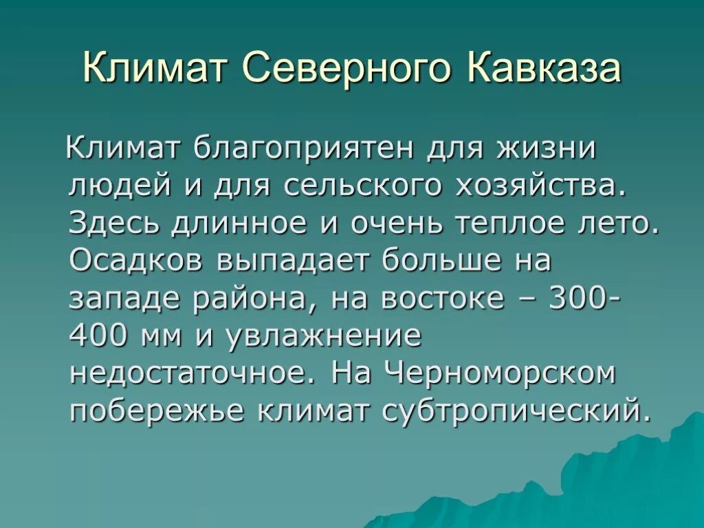 Северный кавказ факты. Климат Северного Кавказа. Особенности климата Северного Кавказа. Климатические условия Северного Кавказа. Северный Кавказ презентация.