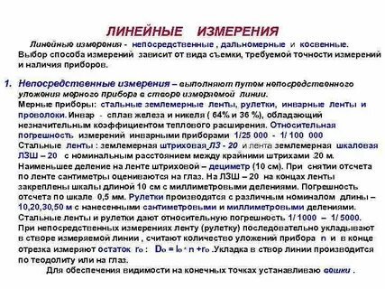 Линейные измерения