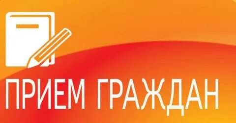 Система приема граждан