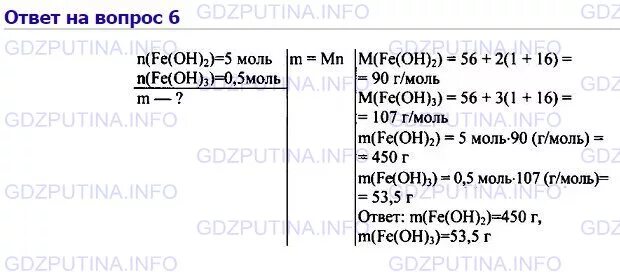 Массу 5 моль гидроксида железа. Найдите массу 5 моль гидроксида железа. Найдите массу 5 моль гидроксида железа 2 и 0.5 моль гидроксида железа 3. Найдите массу 5 моль гидроксида железа ll. Химия 8 класс габриелян параграф 29