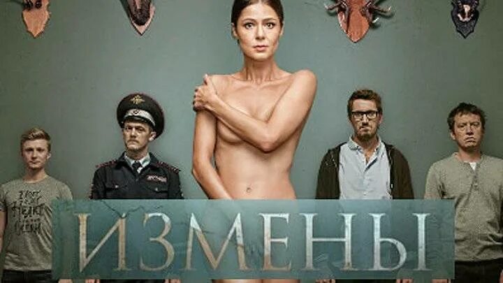 Канал ю передача измены. Измены сериал 2015. измены сериал тнт. измены сериал 2015 постер. елена лядова постер измены.
