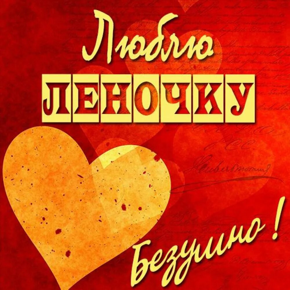 Я люблю лену. Люблю женю. Жена лена в турции. Жене лене. Майка любимая жена.