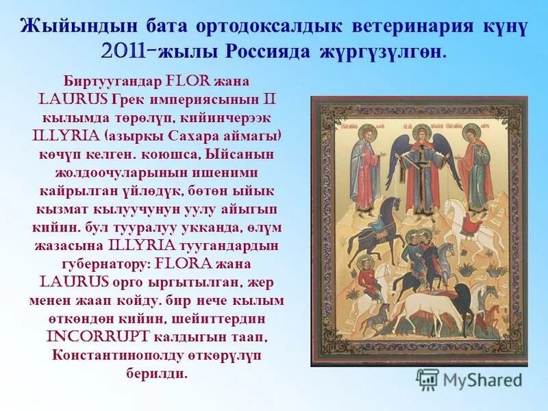 молитва святому лавру. день святых флора и лавра. молитва флору и лавру об исцелении животных. молитва флору и лавру об исцелении животных. молитва святому пророку илие.