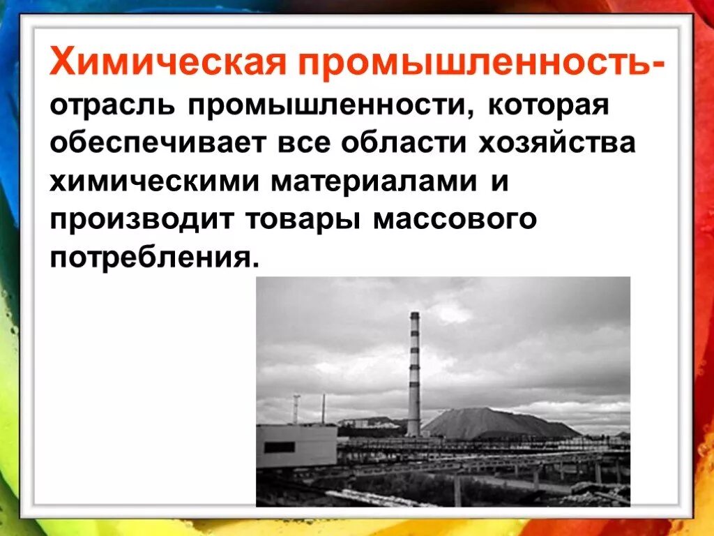 Химическая промышленность дает. Химическая промышленность. Химическая промышленность определение. Проект химическая промышленность. Химеческаяпромышленность отрасль.