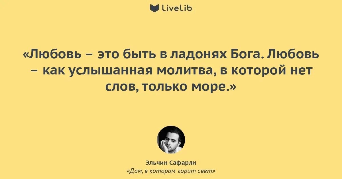 Книга свет цитаты. Дом, в котором горит свет эльчин сафарли книга. Внутренний свет цитаты. Фон раскрытая книга. Чарская лидия алексеевна биография.