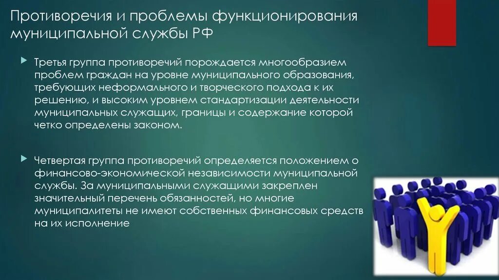 Проблема развития муниципального образования. Проблемы государственной службы. Проблемы функционирования. Проблемы муниципальной службы. Реализация принципов государственной и муниципальной службы.