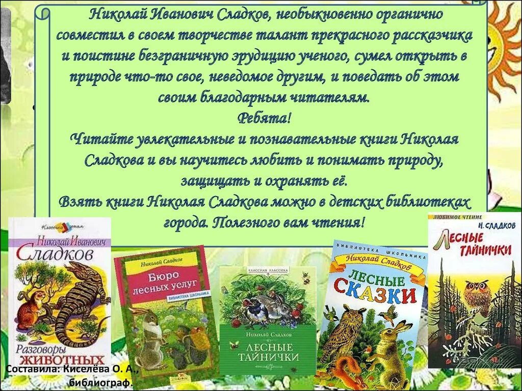 Произведения н сладкова. Творчества н. Сладкова.. Сладков детский писатель. Сладков рассказы о природе.