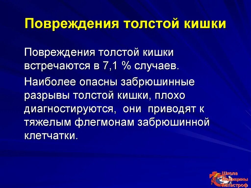 Повреждение толстой кишки. Травма толстой кишки классификация. Травма Толстого кишечника.