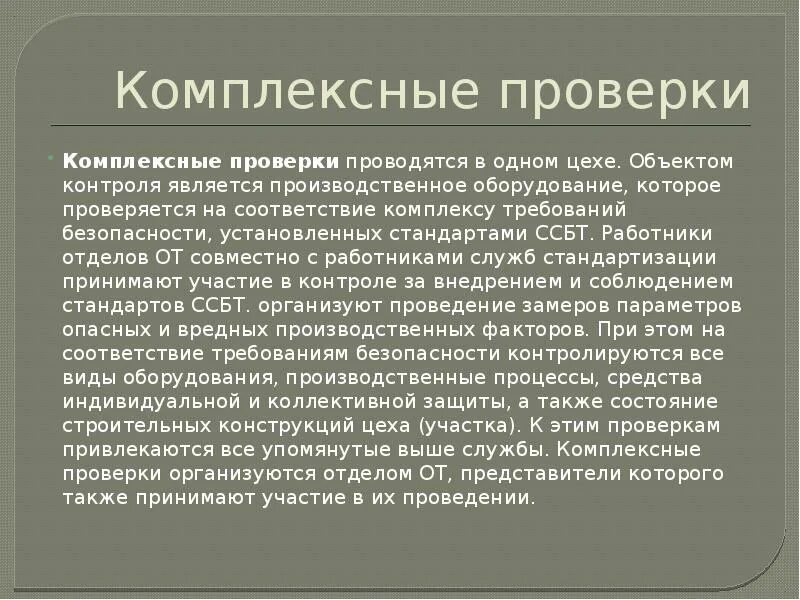 Комплексная проверка организации. Комплексные испытания. Виды комплексных испытаний. Комплексное опробование.