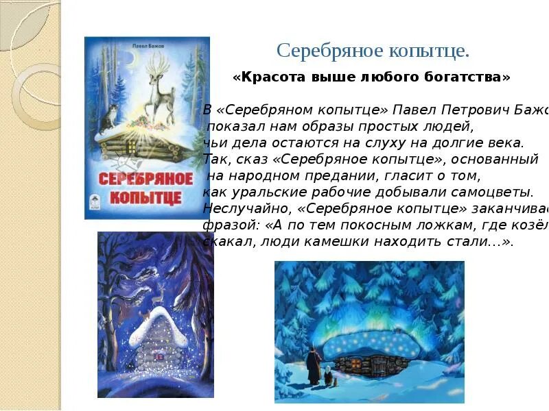 Краткое содержание произведения серебряное копытце. Серебряное копытце бажова. сказы бажова серебряное копытце.