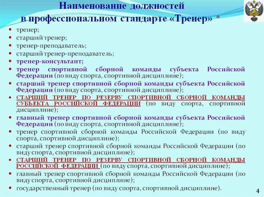 Должность тренера преподавателя. Должность тренера. Профессиональный стандарт тренера. Профстандарт тренер. Профстандарт тренер преподаватель.