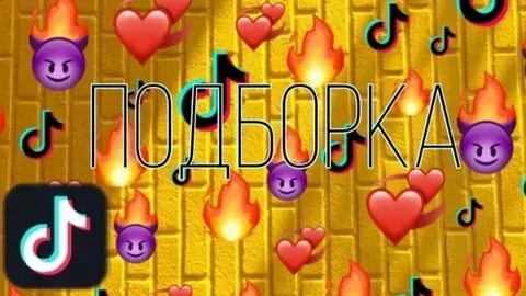 Тик ток поздравление с днем рождения подруге
