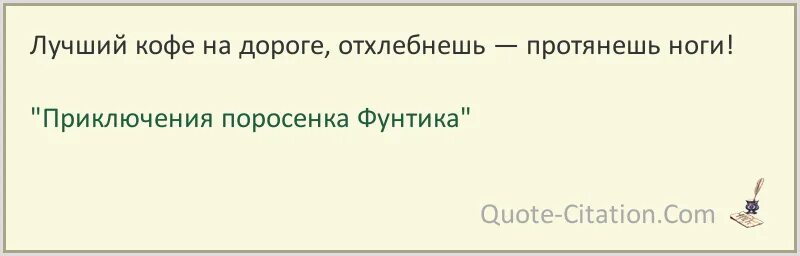 Лучший кофе на дороге отхлебнешь