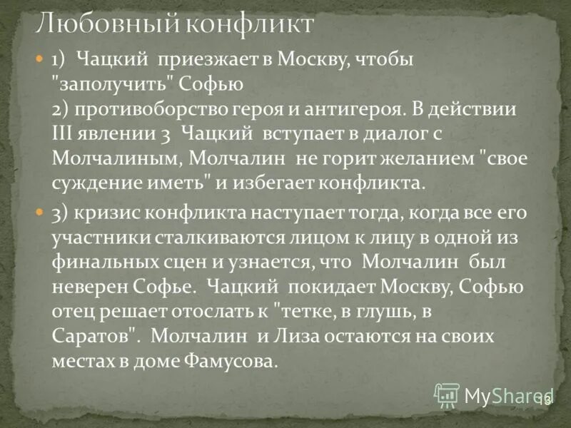 3 действие комедии. Любовный конфликт в комедии горе от ума. Любовный конфликт в горе от ума. Конфликт комедии горе от ума. Конфликт пьесы горе от ума.