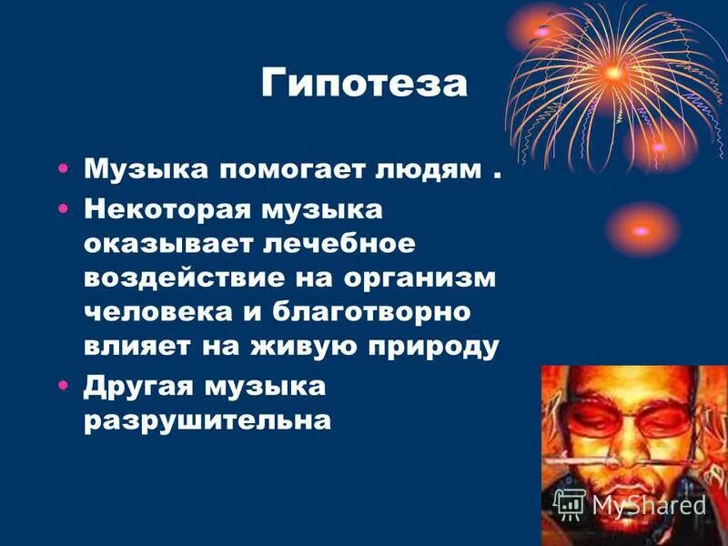 Как музыка помогает человеку. Гипотеза о Музыке. Гипотеза о Музыке и людях. Музыка помогает человеку.