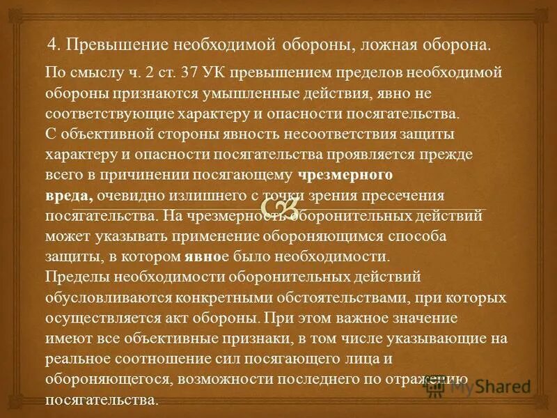 Превышение это. Превышение пределов необходимой обороны. Ответственность за превышение пределов необходимой обороны. Ст 37 необходимая оборона. Понятие превышения необходимой обороны.