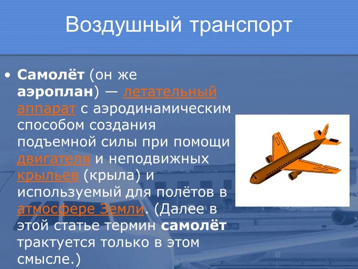 Авиационный транспорт страны. Воздушный транспорт. Воздушный транспорт презентация. Типы воздушного транспорта. Воздушный вид транспорта самолет.