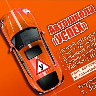 Автошкола успех
