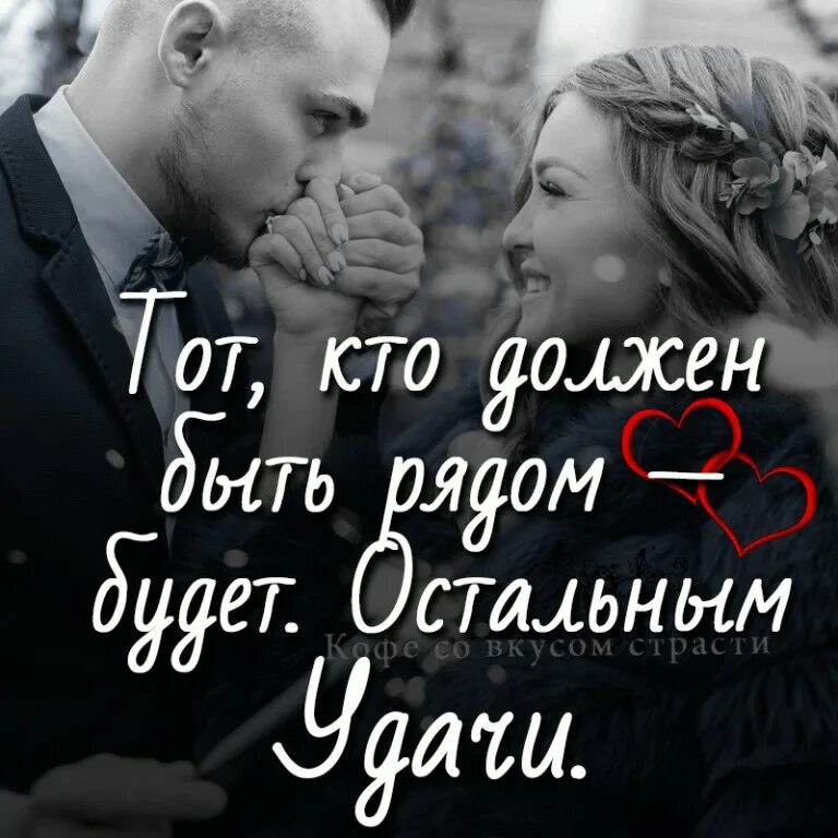 Будь со мной рядом цитаты. Быть рядом цитаты. любимый человек всегда рядом. рядом цитаты. любимый должен быть рядом.
