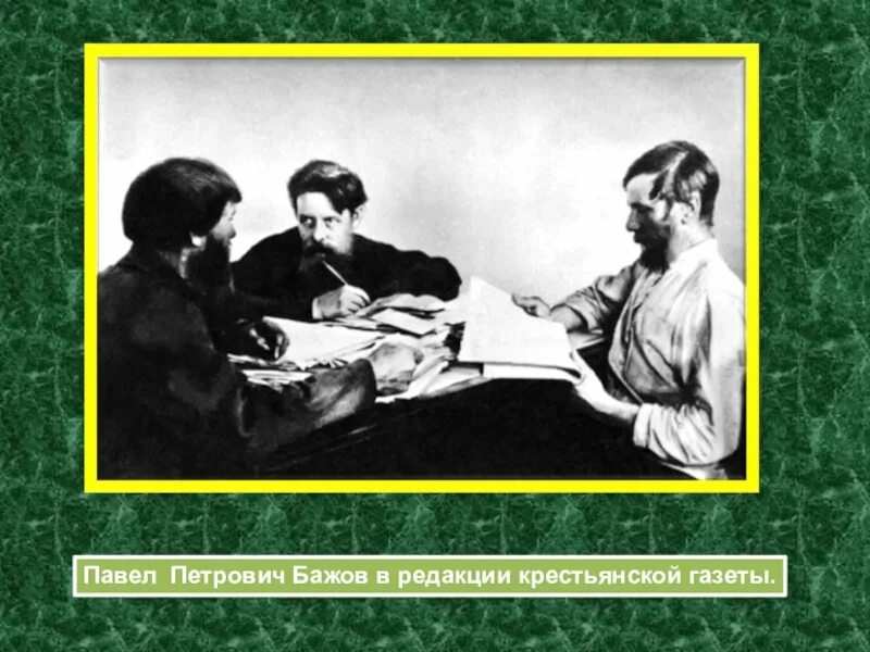 П п бажов редактор крестьянской газеты. Бажов на редакции газеты фото. Крестьянская газета Бажова. Совет крестьян Бажов.