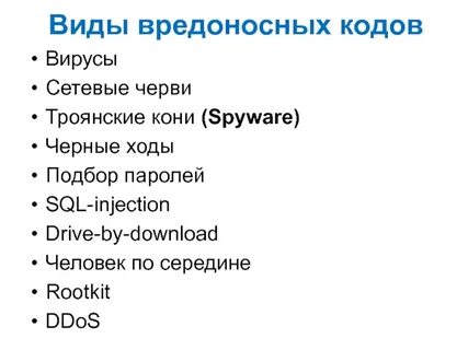 Виды вредоносного кода