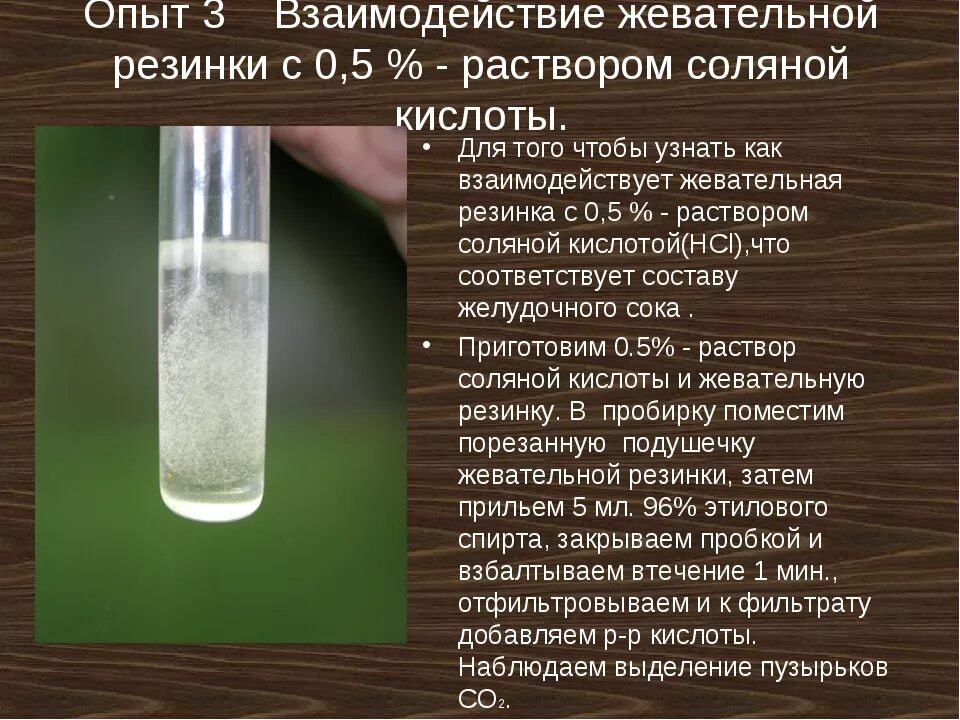 Реакция соляной кислоты с известковой водой. Опыты с кислотами. Опыты с соляной кислотой. Опыты с жевательной резинкой. Эксперименты с соляной кислотой.