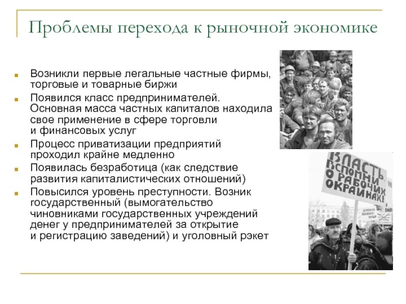 Трудности перехода к рыночной экономике. Проблемы перехода к рыночной экономике. Трудности и противоречия перехода к рыночной экономике. Проблемы перехода к рыночной экономике в России.