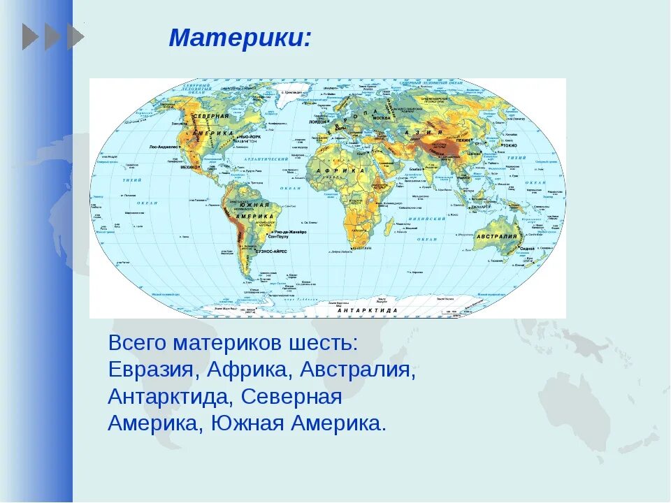 Материки. Карта материков. Материки на карте 2 класс. Карта континентов.