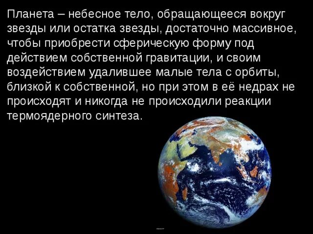Планеты имеющие шарообразную форму
